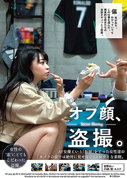 オフ顔、盗撮。AV女優という’仮面’をとった女性達の’カメラの前では絶対に見せない’シロウトな素顔。Vol.3